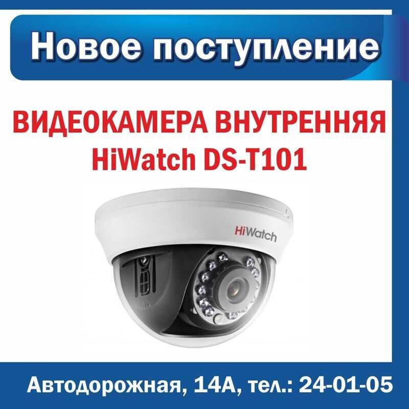 Ds-t101 (2.8 mm): hd-tvi видеокамера купольная hiwatch ds-t101 (2.8 mm) — купить по лучшей цене!