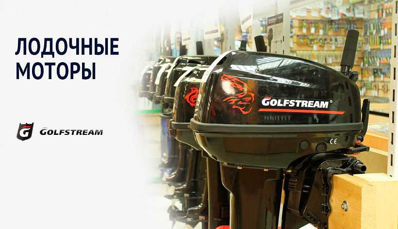 Гольфстрим 9.9 отзывы. Моторы Golfstream. Мотор Гольфстрим 9.8. Golfstream моторы логотип. Завод Parsun.