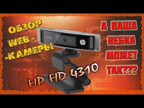 Веб-камера hp hd 4310 дополнительные параметры поддержки
