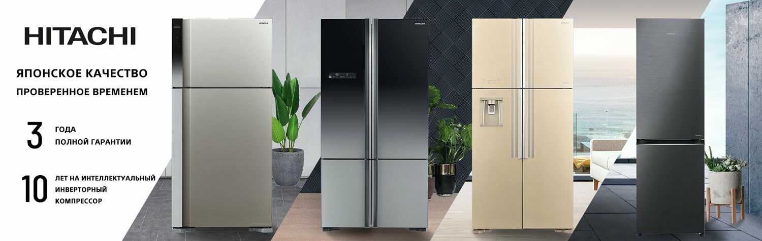 Надежный качественный холодильник. Холодильник Хитачи трехкамерный. Холодильник Хитачи трехкамерный ноу Фрост. Холодильник Электролюкс трехкамерный. Инвертор для холодильника.