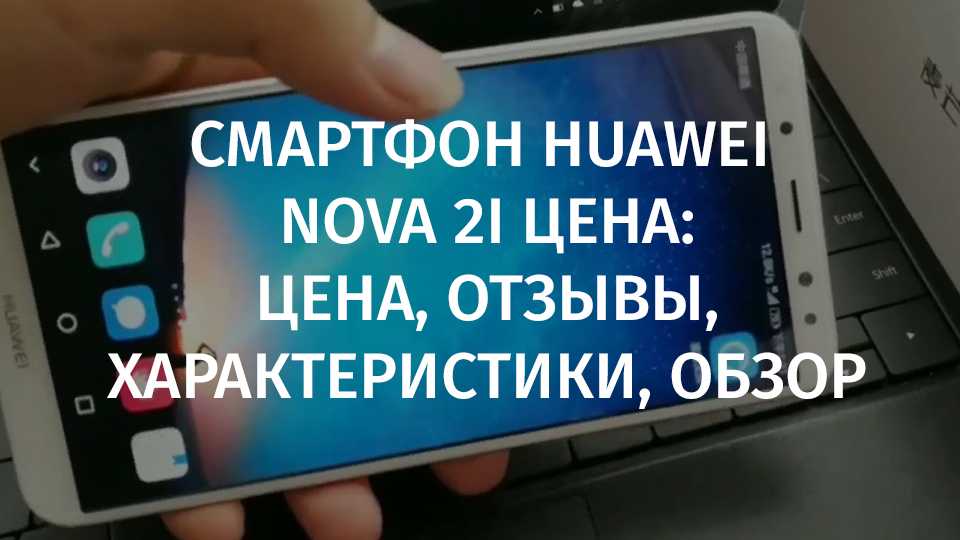 Обзор смартфона huawei nova 2i — классный экран и все остальное на уровне - super g