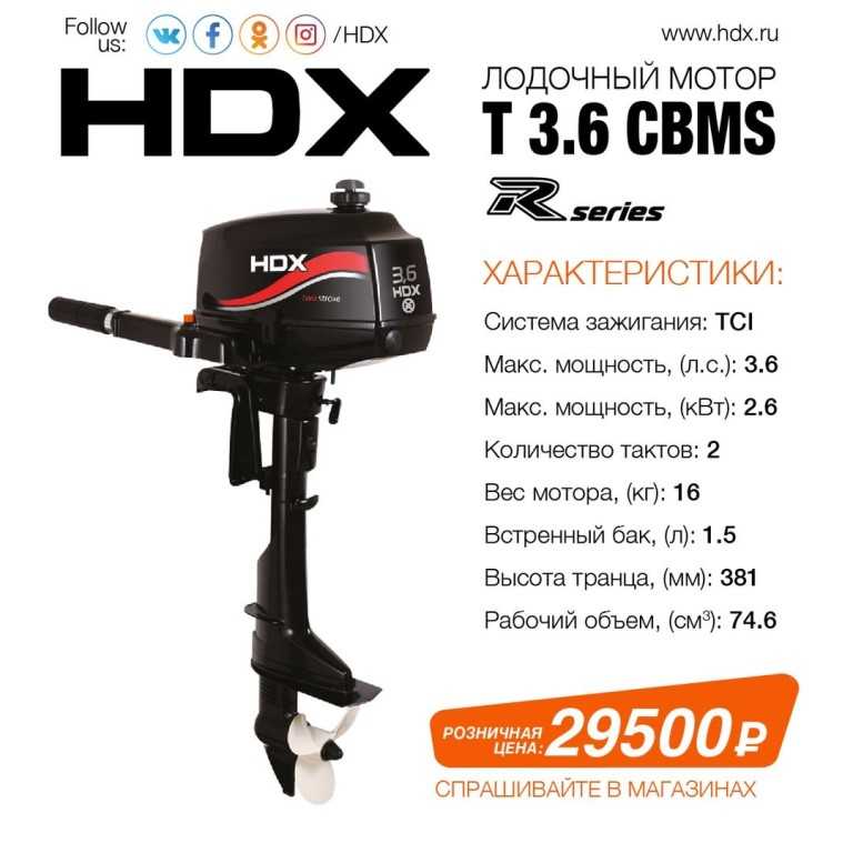 Лодочный мотор hdx t 2.5 bms отзывы владельцев, технические характеристики, цена и видео