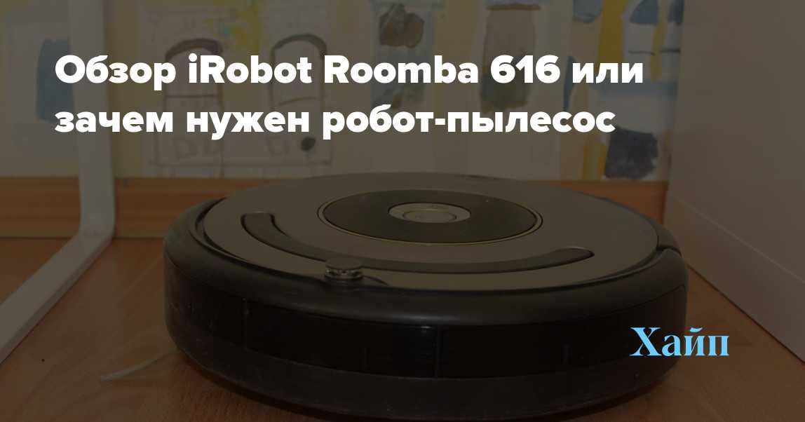 Обзор робота-пылесоса irobot roomba 616: характеристики, функций + отзывы