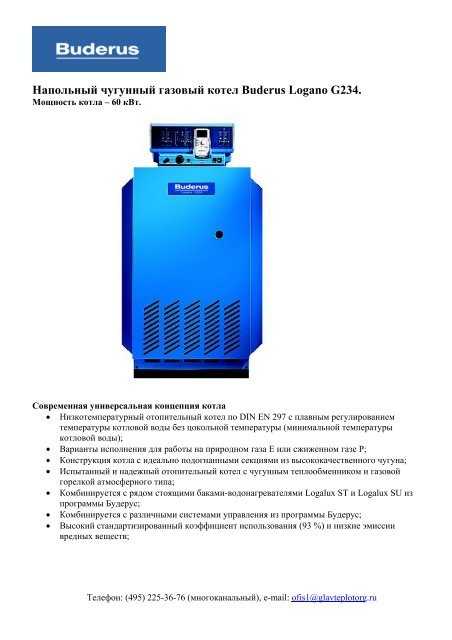 Котел газовый напольный buderus logano g234 ws 38 - купить | цены | обзоры и тесты | отзывы | параметры и характеристики | инструкция