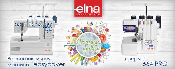 Распошивальная машина elna easycover: отзывы, описание модели, характеристики, цена, обзор, сравнение, фото