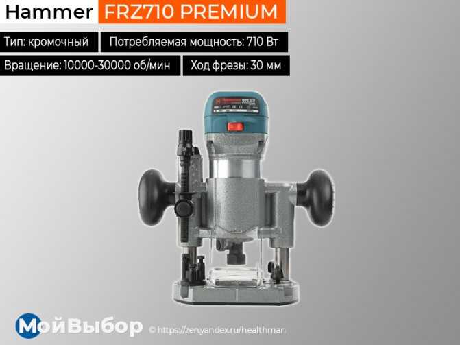 Hammer frz710 premium - купить , скидки, цена, отзывы, обзор, характеристики - фрезеры