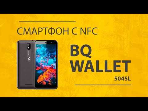 Обзор телефона bq wallet 5045l – самый бюджетный с nfc