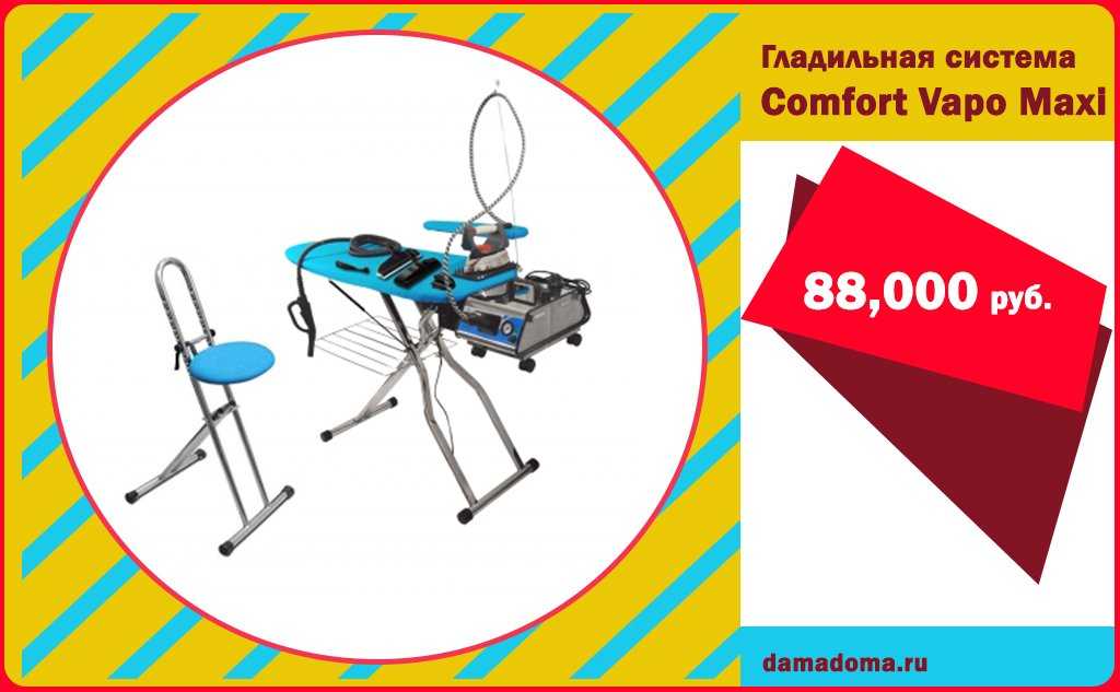 Гладильная система comfort vapo cv-2500-m (maxi) / sewing-grand.ru