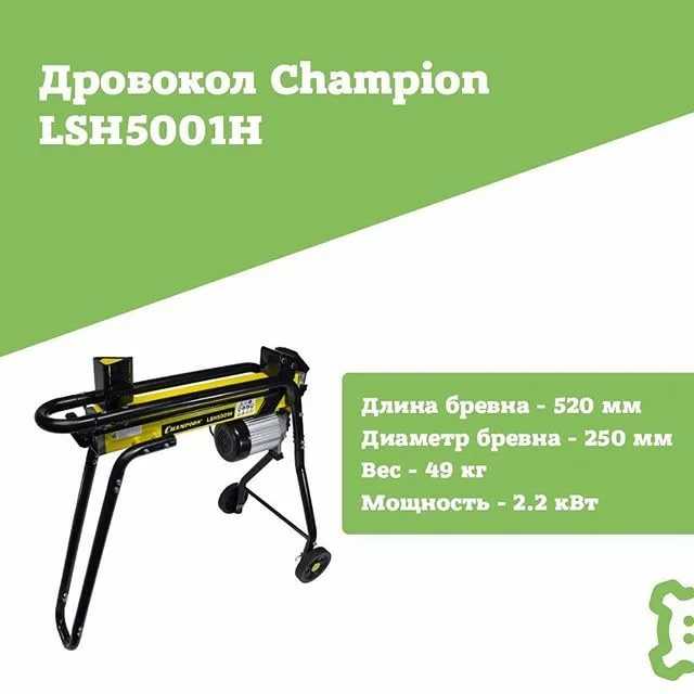 Электрический гидравлический дровокол champion lsh5001h: отзывы, описание модели, характеристики, цена, обзор, сравнение, фото