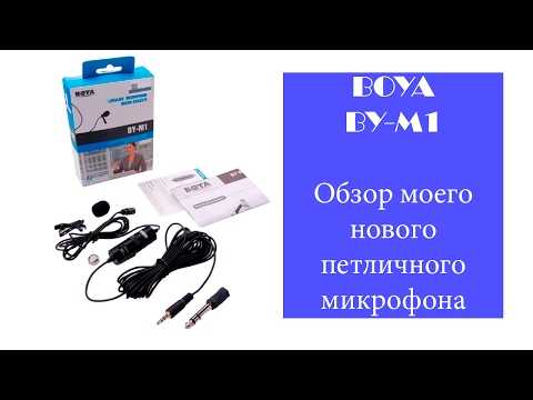 Петличный микрофон boya by-m1 для youtube-канала: реальные примеры записи / hi-fi и цифровой звук / ixbt live