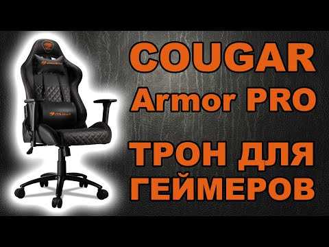 Обзор кресла cougar armor s royal